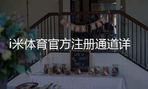 i米体育官方注册通道详解：新手快速注册步骤、验证流程与常见问题