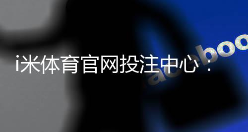 i米体育官网投注中心：揭秘高胜率玩家的实战投注技巧