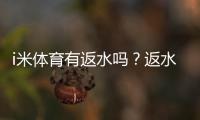 i米体育有返水吗？返水规则、比例与领取方法详解