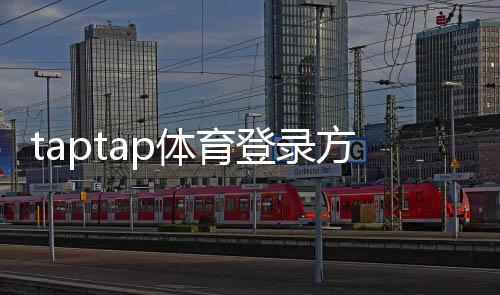 taptap体育登录方便吗？快速登录攻略与常见问题全解析