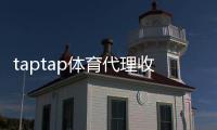 taptap体育代理收益高吗？2026最新佣金解析、真实案例与运营赚钱攻略