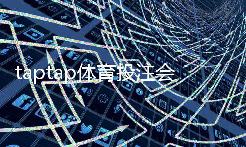 taptap体育投注会封号吗？封号原因、官方规则与防封技巧全解析