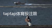 taptap体育投注限制大吗？最新限制政策、限制范围与实用应对策略