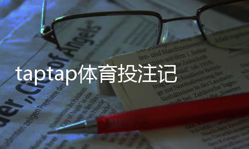 taptap体育投注记录可查吗？查看方法、保存周期与隐私安全全解析