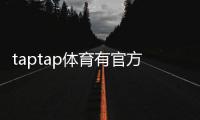 taptap体育有官方APP吗？官方客户端真伪辨别与安全下载指南