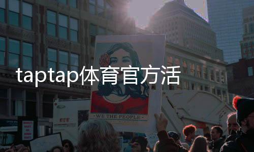 taptap体育官方活动怎么玩？参与规则、奖励与注意事项全解析