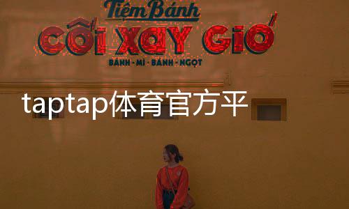 taptap体育官方平台怎么用？下载注册、功能玩法与安全充值全教程