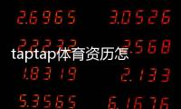 taptap体育资历怎么样？平台资质、合法性与用户口碑全面解析