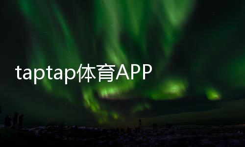 taptap体育APP安全性如何？隐私、支付与账号保护全面解析
